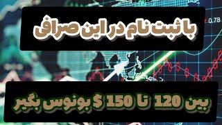 با این صرافی 120 تا 150 دلار بونوس رایگان بگیر