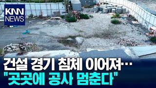 건설 경기 침체에 곳곳 공사 멈춘다 / KNN