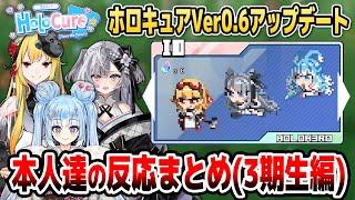 【ホロキュア】Ver.0.6で追加されたホロID要素に対する本人達の反応まとめ(3期生編)※ネタバレあり【ホロライブID切り抜き/ゼータ/カエラ/こぼ/日本語翻訳】