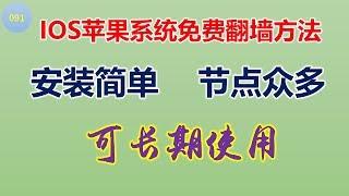 【091】苹果手机如何翻墙|苹果手机科学上网|IOS免费翻墙方法|安装简单|节点众多|无需Apple ID