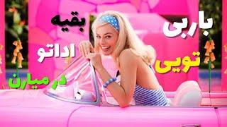 معرفى فيلم باربى /مارگو رابى در نقش باربى /Barbie the movie