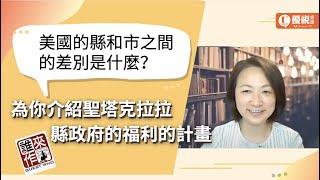 你認識美國的縣和市之間的差別嗎？為你介紹聖塔克拉拉縣的危機心理健康服務 - 張繼月 - 優視誰來作客