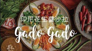 印尼小吃gado gado 胡麻醬沙拉 |  桂冠窩廚房 |  日式醇香焙煎胡麻醬