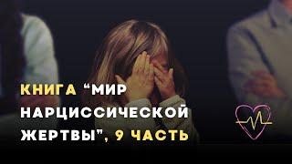 Аудиокнига А. Долгановой "Мир нарциссической жертвы". 9 часть