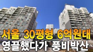 30평형대 6억 서울 아파트 TOP24