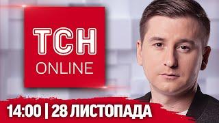 ТСН НАЖИВО! НОВИНИ 14:00 28 листопада! По Україні летіли Калібри з КАСЕТНИМИ боєприпасами