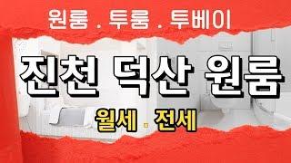 콕! 찍어서 보는~~ 진천 원룸 월세 임대 매물 정보.