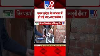 Sambhal News : उत्तर प्रदेश के संभल में हो रहे नए-नए प्रयोग ! | UP Police | #tv9shorts