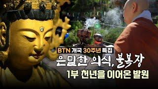 은밀한 의식, 불복장 1부 천년을 이어온 발원| BTN개국 30주년 기념 다큐멘터리