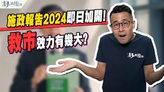 施政告報2024: 即日加開救市效力有幾大改革居屋政策係咩玩法｜胡‧說樓市