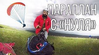 Что же такое параплан? / Параплан для начинающих / Урок №1