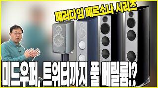 미드우퍼, 트위터까지 풀 베릴륨 드라이버 스피커가 있다?! -페러다임(Paradigm)의 플래그쉽 패르소나(Persona)를 탈탈 털어보자.