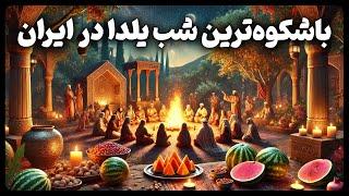 باشکوه ترین جشن شب یلدا در ایران