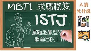 "MBTI Insights for ISTJ Job Seekers: Navigating the Hiring Process with Confidence".