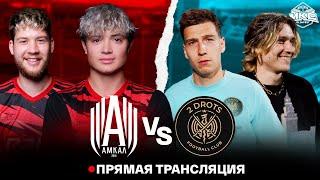 АМКАЛ VS 2DROTS / OLIMPBET МОСКОВСКИЙ КУБОК СЕЛЕБРИТИ 2022