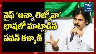 రష్యన్ భాషలో మాట్లాడిన పవన్ | Pawan Kalyan speaks Russain language | Anna Lezhneva | New Waves