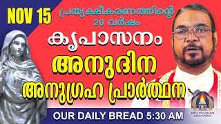 നവംബർ 15 | കൃപാസനം അനുദിന അനുഗ്രഹ പ്രാർത്ഥന | Our Daily Bread |പ്രത്യക്ഷീകരണത്തിന്റെ ഇരുപതാം വർഷം.