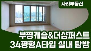 부평캐슬&더샵퍼스트 34평형A타입 국민평형 84A타입 입니다~ 매물접수 | 사라부동산!! l 010-2311-9173