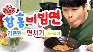 [용사] 오뚜기 함흥비빔면 김준현의 면치기 따라잡기!!