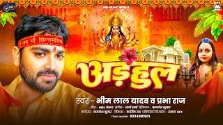 अड़हुल | #Bhim Lal Yadav | Adhul | #Prabha Raj | Bhojpuri Bhakti Song