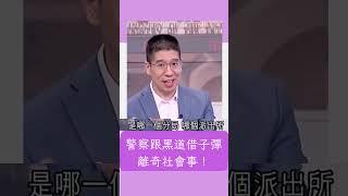 警察跟黑道借子彈？ 他爆離奇社會事件 ｜20230530｜#shorts