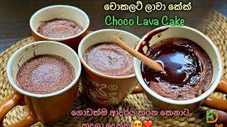 කඩේටත් වඩා රසට චොකලට් ලාවා කේක්  Homemade Chocolate Lava Cake Recipe by Bandifull