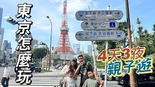 東京自由行這樣玩！親子景點、網美拍照通通兼顧，大人小孩都滿意！