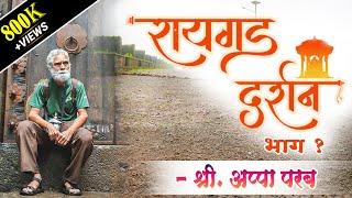 रायगड दर्शन (भाग १) - इतिहासतज्ञ श्री. अप्पा परबांसोबत  #Raigad