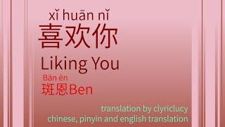 斑恩Ben 喜歡你 (liking you) c-rnb lyric video (chinese, pinyin and english translation)