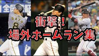 【home run】Out-of-the-park homer summary professional baseball 【stress-relieving】　