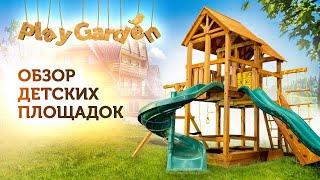 Премиальные детские площадки Playgarden