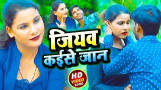 जियब कईसे जान Jiyab Kaise Jaan | Mohit Maurya, Reena Bharti | Bhojpuri Sad Song 2021