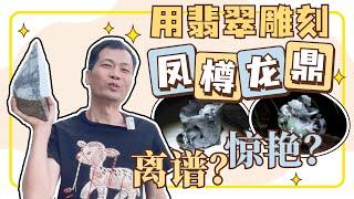 霸王举个翡翠鼎！？论玉雕师的灵感有多奇怪！？   | 石掌柜陈锋 | 玉雕大师 | 私人定制 | 翡翠雕刻 | 玉石雕刻 | 中国传统技艺 | 中国传统文化