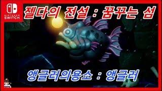 [젤다의전설 꿈꾸는섬] 앵글러의용소 보스 - 앵글러