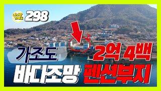 [298번-토지] 가조도 바다조망 소규모 펜션부지 급매, 주변시세 대비 아주 저렴한 매물, 펜션뿐만아니라 향후 카페 또는 일반음식점 부지 용도로도 활용 가능한 다용도 토