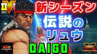 ストリートファイター５ウメハラ [リュウ] 新シーズン伝説のリュウ | SFV CEDaigo Umehara [Ryu] スト５