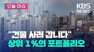 [오늘 이슈] 자산 32억 원 이상이면 1% 부자…“건물주가 꿈” / KBS 2023.03.15