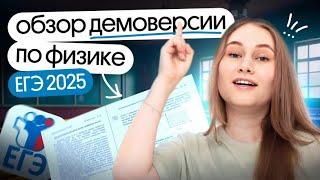 ОБЗОР ДЕМОВЕРСИИ ЕГЭ-2025 по физике | Снежа Планк