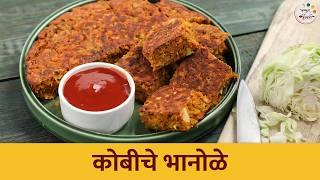 गरमागरम चहाबरोबर करून पहा कोबीचे भानोळे  | Kobiche Bhanole Recipe | Ruchkar Mejwani | Chef Shilpa