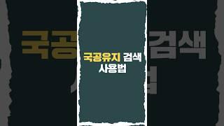 국내최초 국공유지 검색 서비스 출시! 국공유지 검색 한 눈에 보기 #미스고부동산 #경매 #부동산 #법원경매