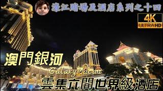 澳門銀河｜Galaxy Macau｜五星級綜合渡假城｜超過200個時尚品牌｜全球最大的空中衝浪池｜令人樂而忘返｜濠江賭場及酒店系列之十四