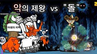 왕 vs 돌 [냥코대전쟁 10주년]