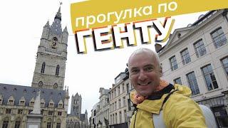 Прогулка по Генту / Зоткингид