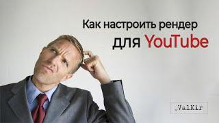 Настройки рендера для YouTube