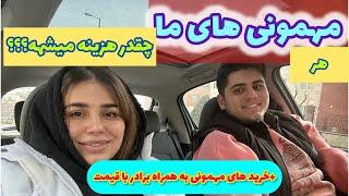 هزینه مهمونی های ما چقدره؟ خرید وسایل برای مهمونی با حسین و قیمتاش ️