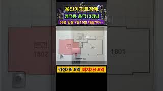 [용인아파트경매] 영덕동 흥덕마을13단지경남 58평 #부동산경매