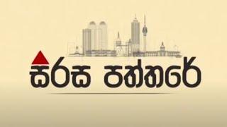 සිරස පත්තරේ | Sirasa Paththare | 08.01.2025