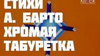 Стихотворение "Хромая табуретка" А. Барто. Читает Никита Кузьмин