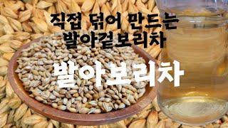 겉보리를 발아시켜 만든 건강 발아보리차~각종소화효소~장건강개선