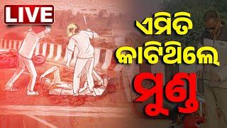  LIVE || ସହଦେବଙ୍କୁ ଏମିତି କରିଥିଲେ ନିର୍ମମ ହତ୍ୟା  | Crime Scene Recreation  || Kanak News